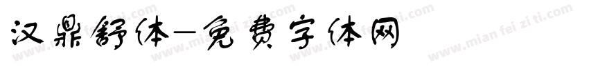 汉鼎舒体字体转换