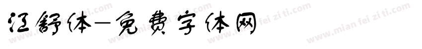 江舒体字体转换