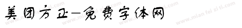 美团方正字体转换