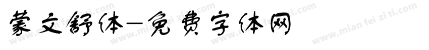 蒙文舒体字体转换