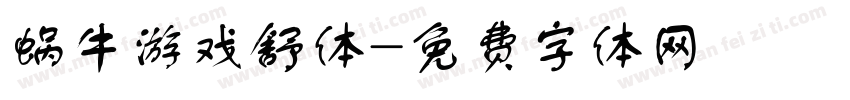 蜗牛游戏舒体字体转换