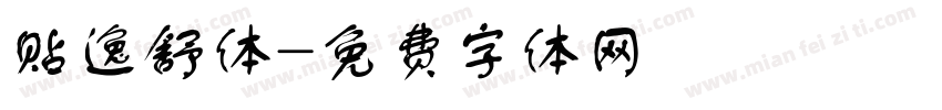 贴逸舒体字体转换