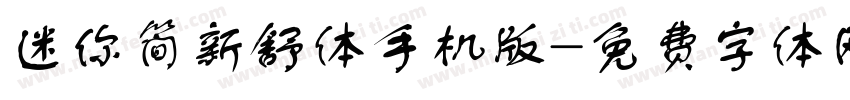 迷你简新舒体手机版字体转换