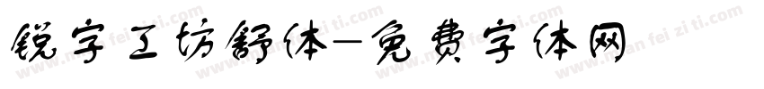 锐字工坊舒体字体转换