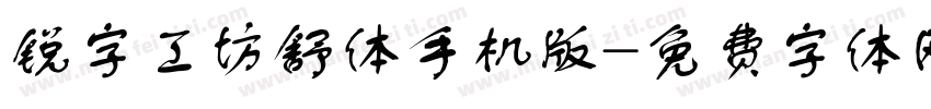 锐字工坊舒体手机版字体转换
