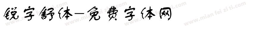 锐字舒体字体转换
