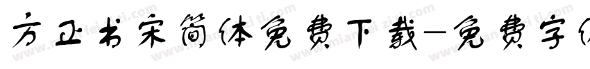方正书宋简体免费下载字体转换