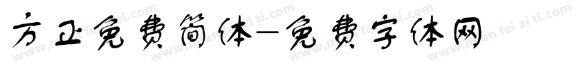 方正免费简体字体转换