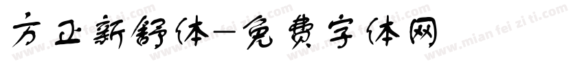 方正新舒体字体转换