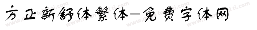 方正新舒体繁体字体转换