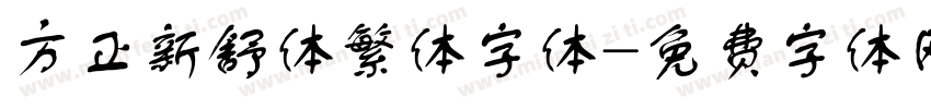 方正新舒体繁体字体字体转换