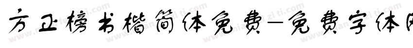 方正榜书楷简体免费字体转换