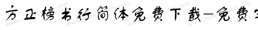 方正榜书行简体免费下载字体转换