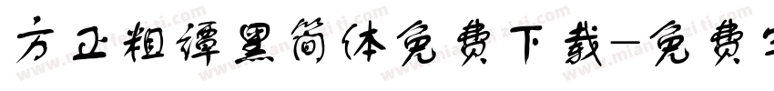 方正粗谭黑简体免费下载字体转换