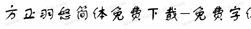 方正羽怒简体免费下载字体转换