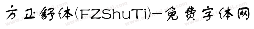 方正舒体(FZShuTi)字体转换