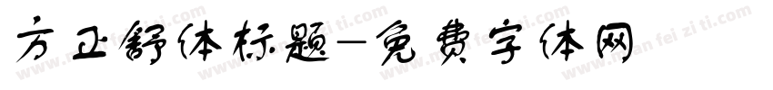方正舒体标题字体转换