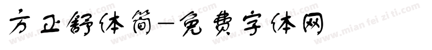 方正舒体简字体转换