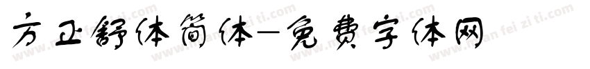 方正舒体简体字体转换