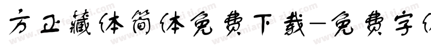 方正藏体简体免费下载字体转换