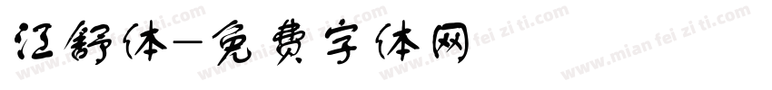 江舒体字体转换