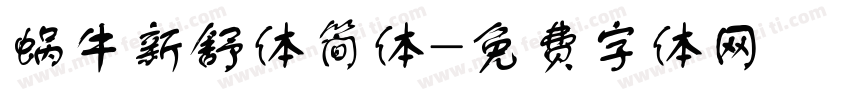 蜗牛新舒体简体字体转换