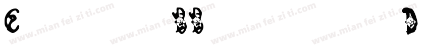 ChristmasRibbyPersonalUse-d99EK字体转换