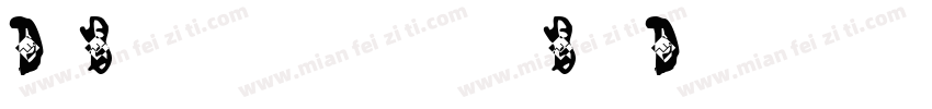DjbSpeakTheTruthBoldly-97EK字体转换