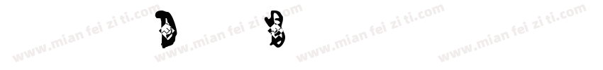 Featured-5Y0B字体转换