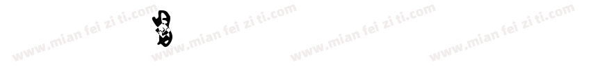HYPY-ZWB-1字体转换