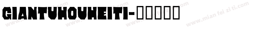 giantuhouheiti字体转换