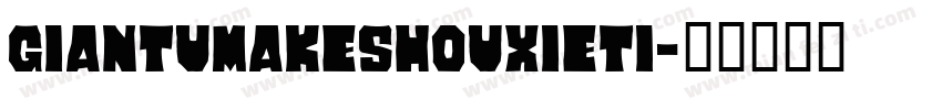 giantumakeshouxieti字体转换