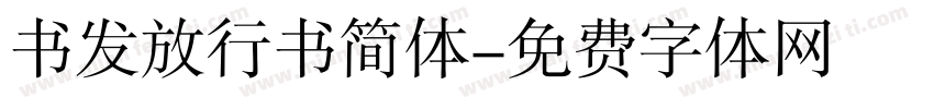 书发放行书简体字体转换
