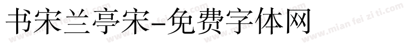 书宋兰亭宋字体转换