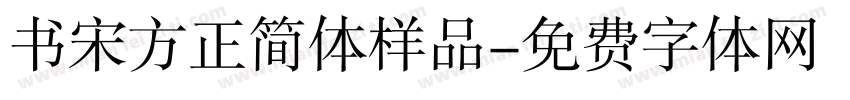 书宋方正简体样品字体转换