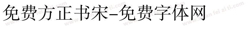 免费方正书宋字体转换