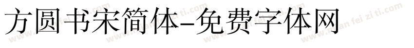 方圆书宋简体字体转换