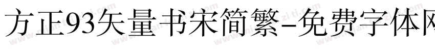 方正93矢量书宋简繁字体转换