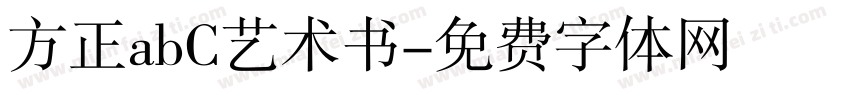 方正abC艺术书字体转换