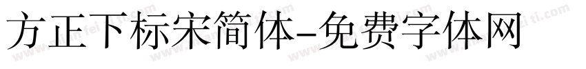 方正下标宋简体字体转换