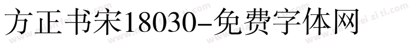 方正书宋18030字体转换