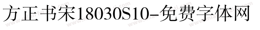 方正书宋18030S10字体转换
