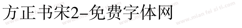 方正书宋2字体转换