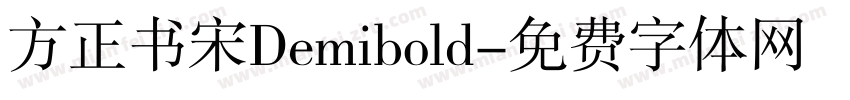 方正书宋Demibold字体转换