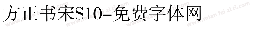 方正书宋S10字体转换