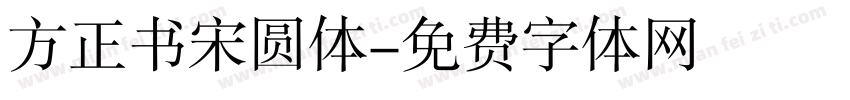 方正书宋圆体字体转换