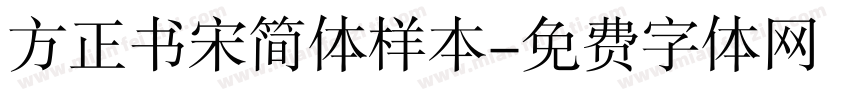 方正书宋简体样本字体转换