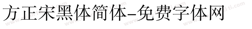 方正宋黑体简体字体转换