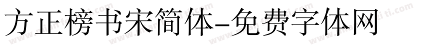 方正榜书宋简体字体转换