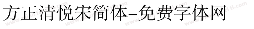 方正清悦宋简体字体转换